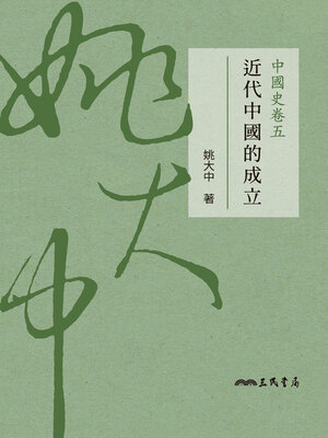 cover image of 中國史卷五